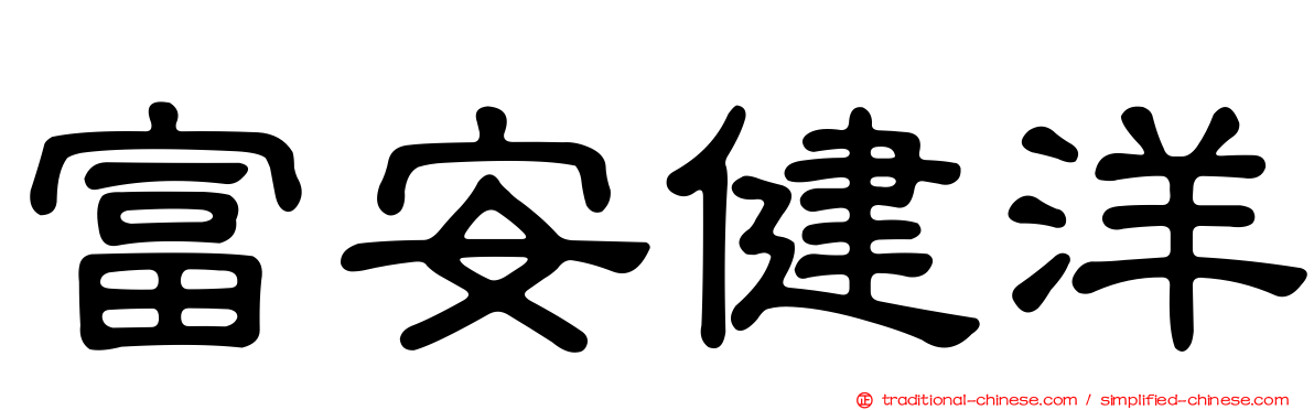 富安健洋