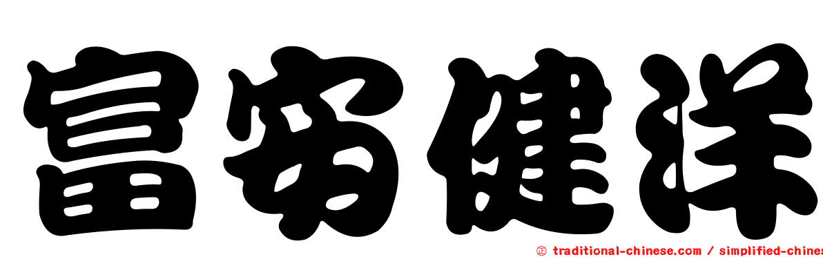 富安健洋