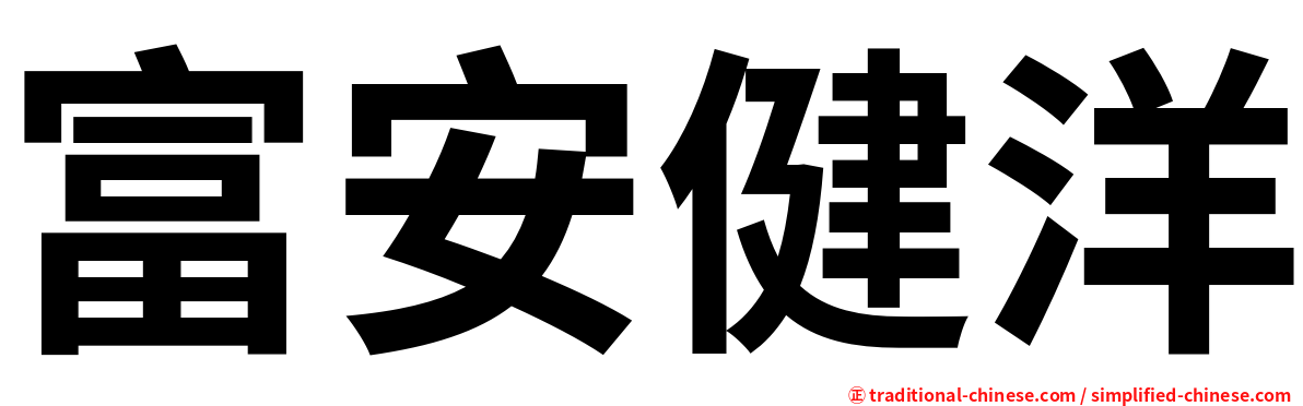 富安健洋