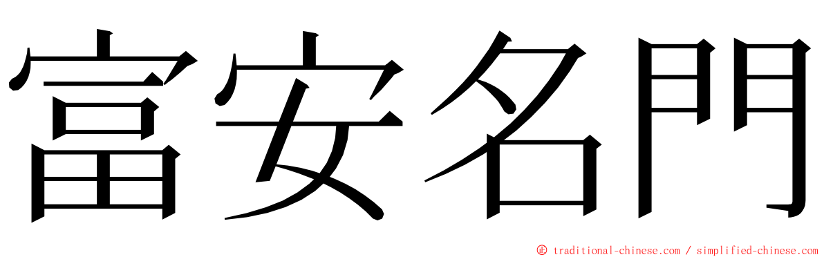 富安名門 ming font