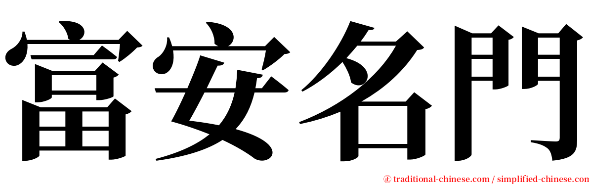 富安名門 serif font