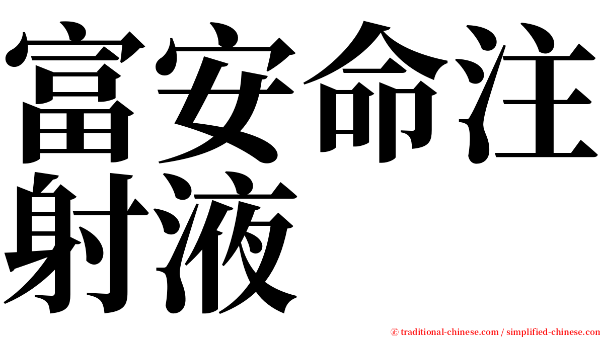 富安命注射液 serif font