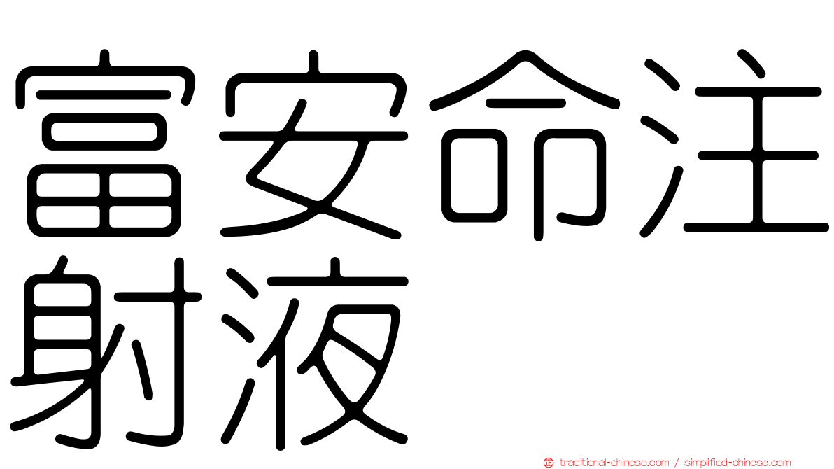 富安命注射液