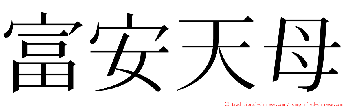 富安天母 ming font