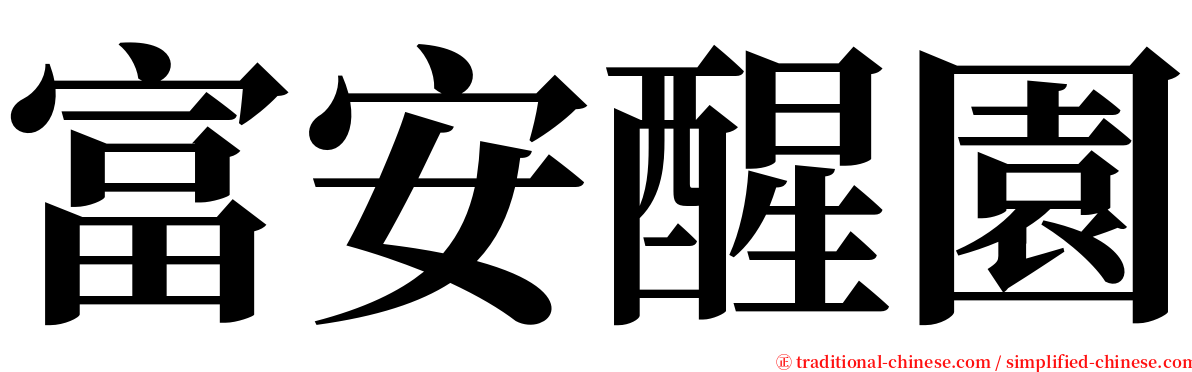 富安醒園 serif font