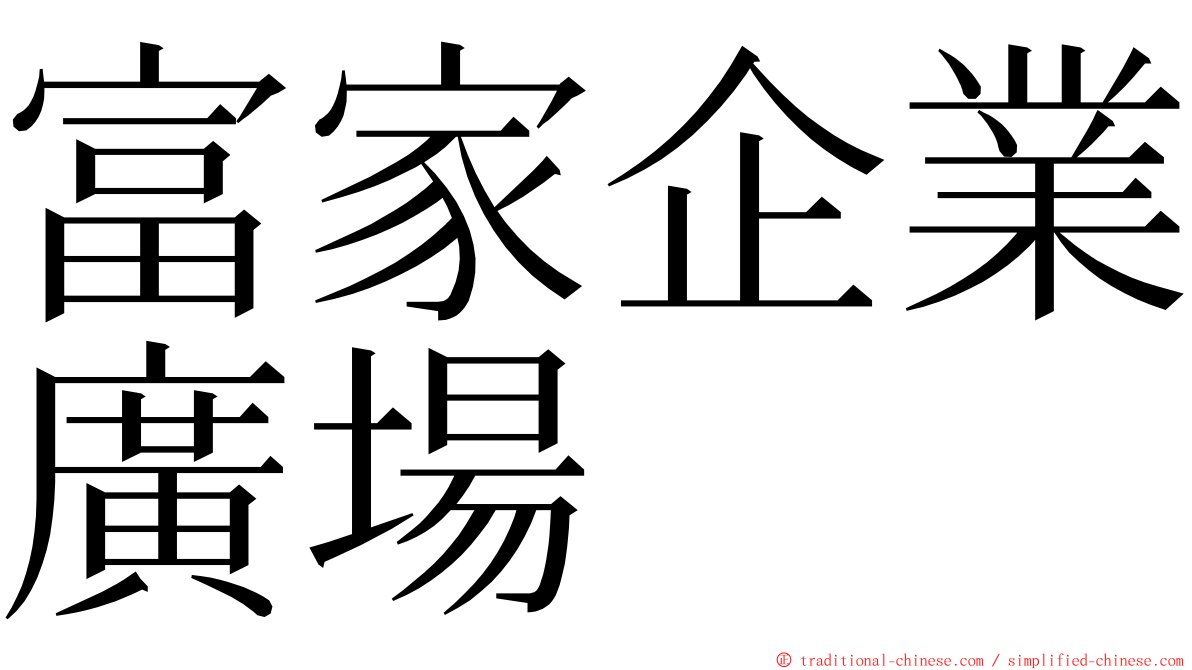 富家企業廣場 ming font