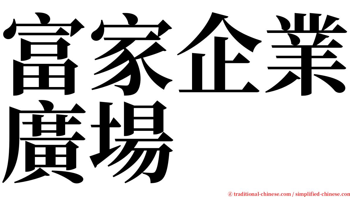 富家企業廣場 serif font