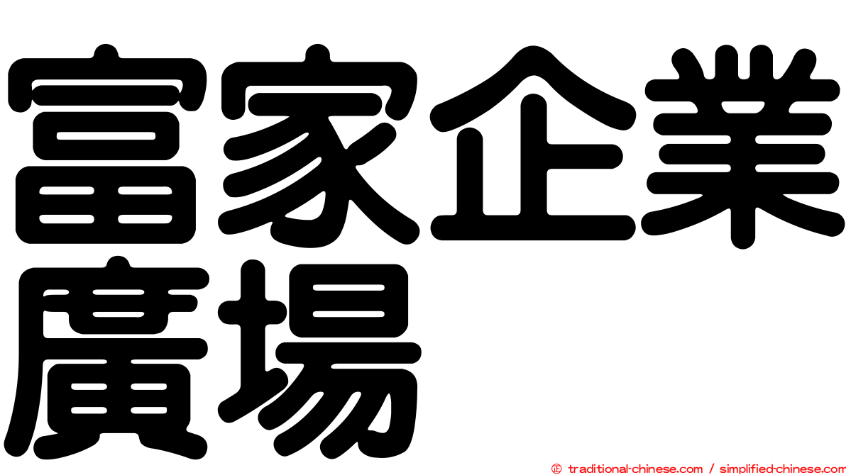 富家企業廣場