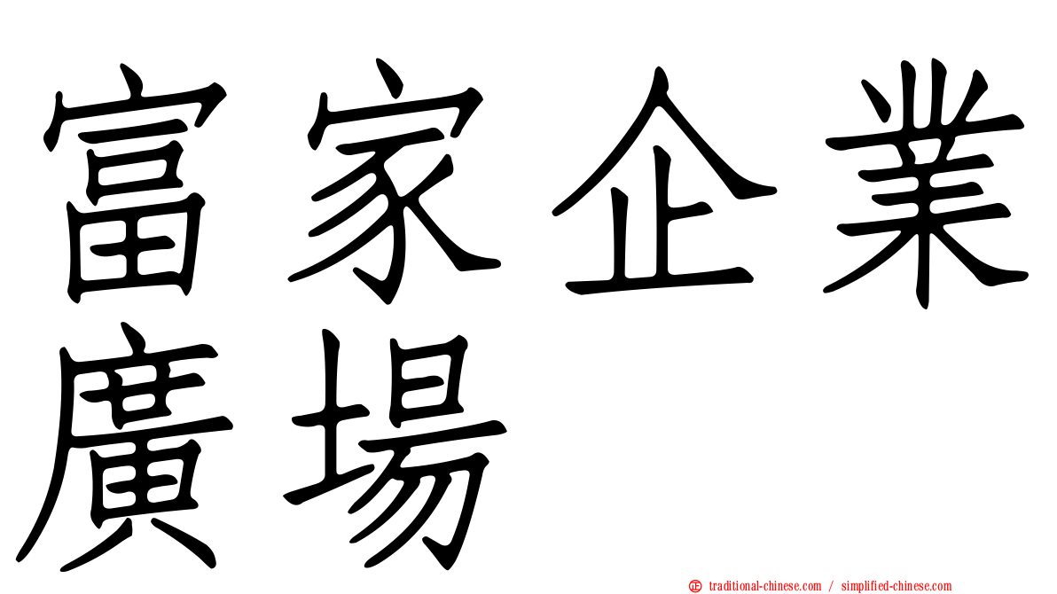 富家企業廣場