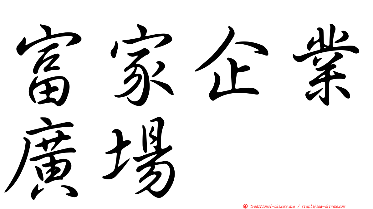 富家企業廣場