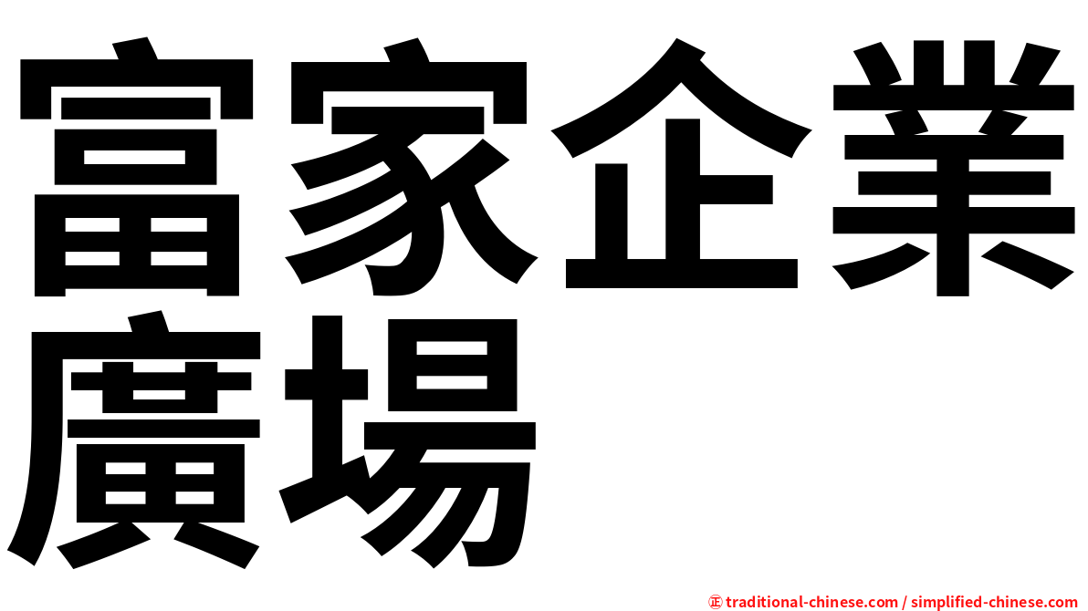 富家企業廣場