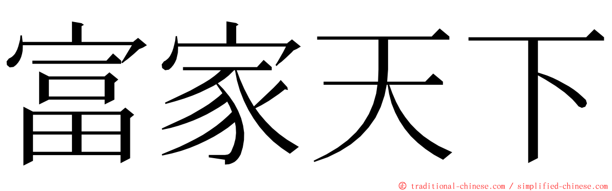 富家天下 ming font