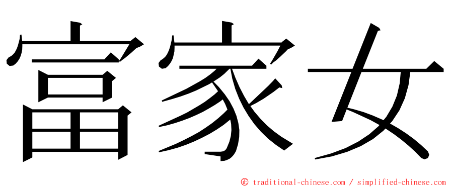 富家女 ming font