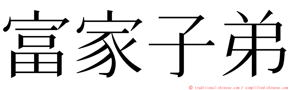 富家子弟 ming font