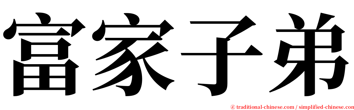 富家子弟 serif font