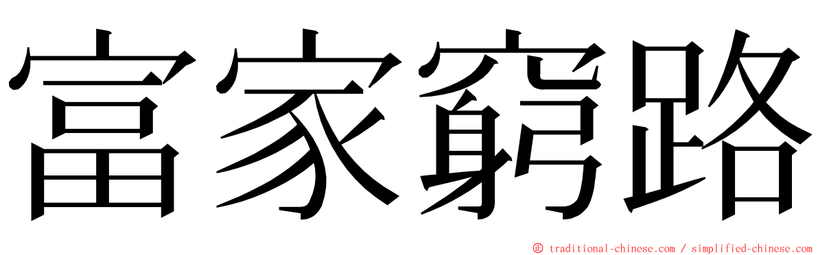 富家窮路 ming font