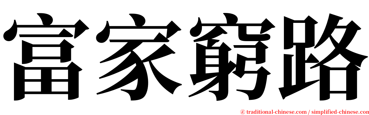 富家窮路 serif font