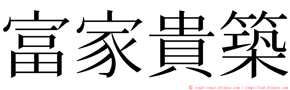 富家貴築 ming font