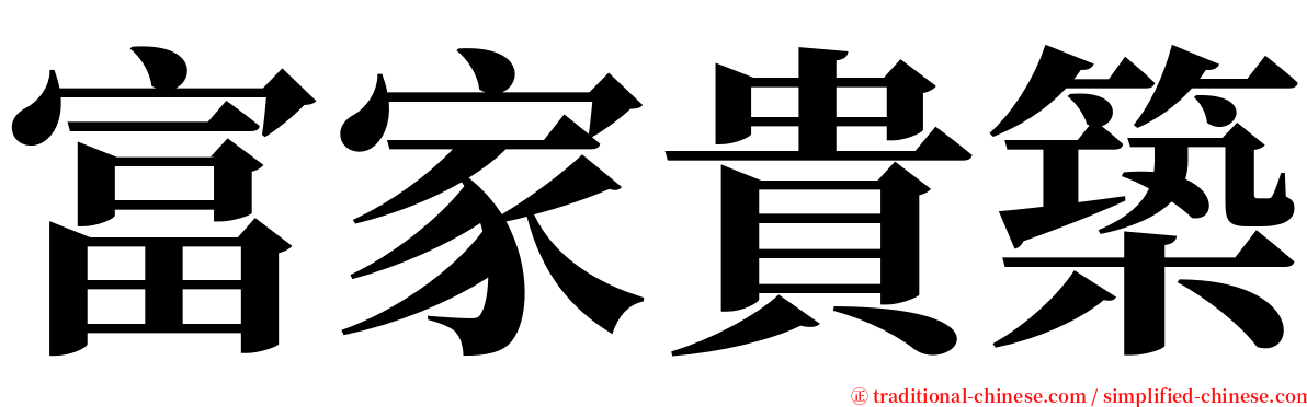 富家貴築 serif font