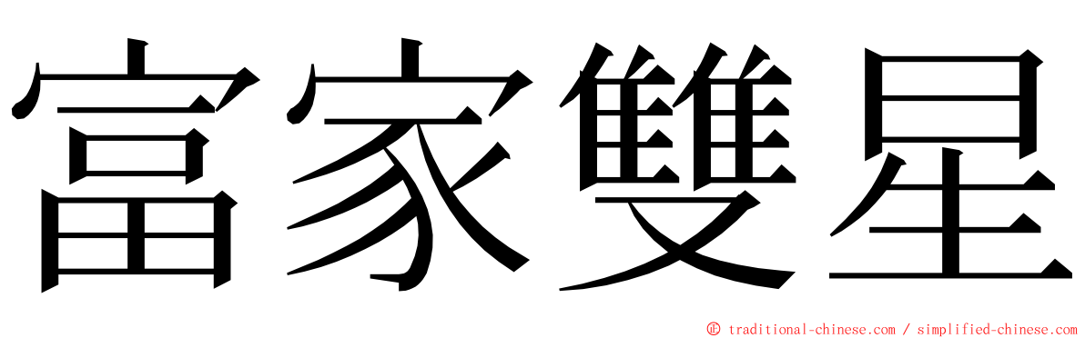 富家雙星 ming font