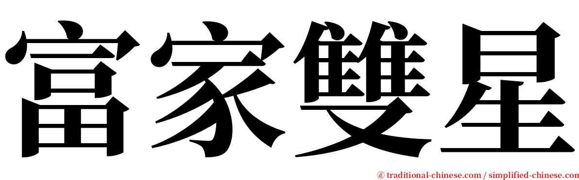 富家雙星 serif font