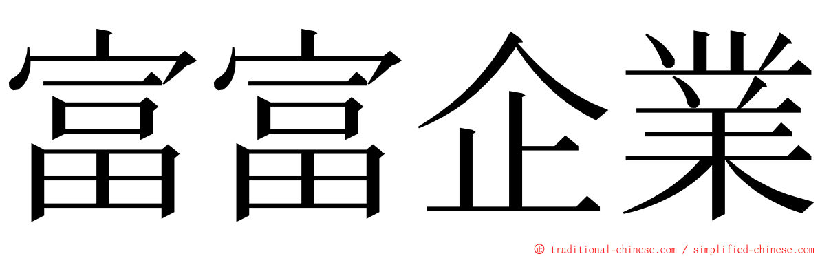 富富企業 ming font