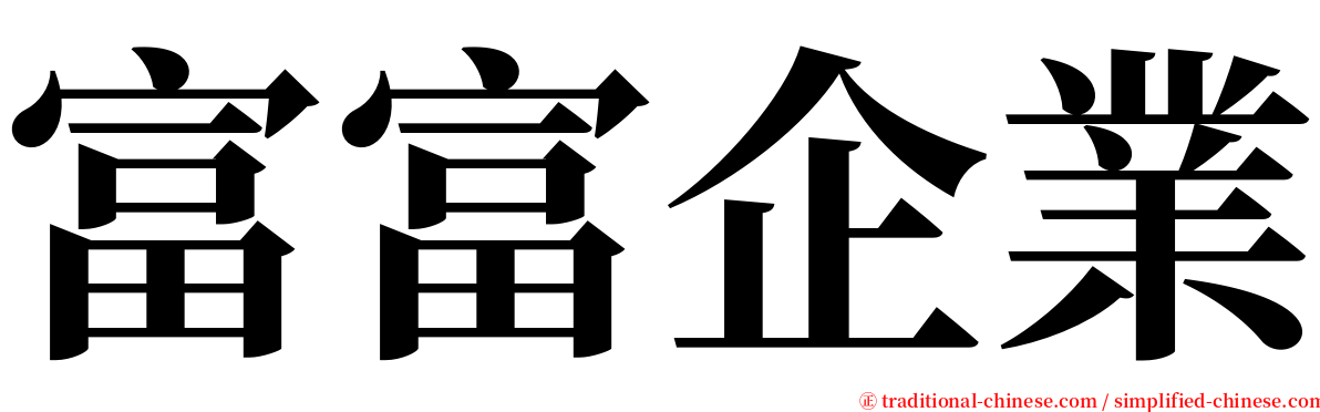 富富企業 serif font