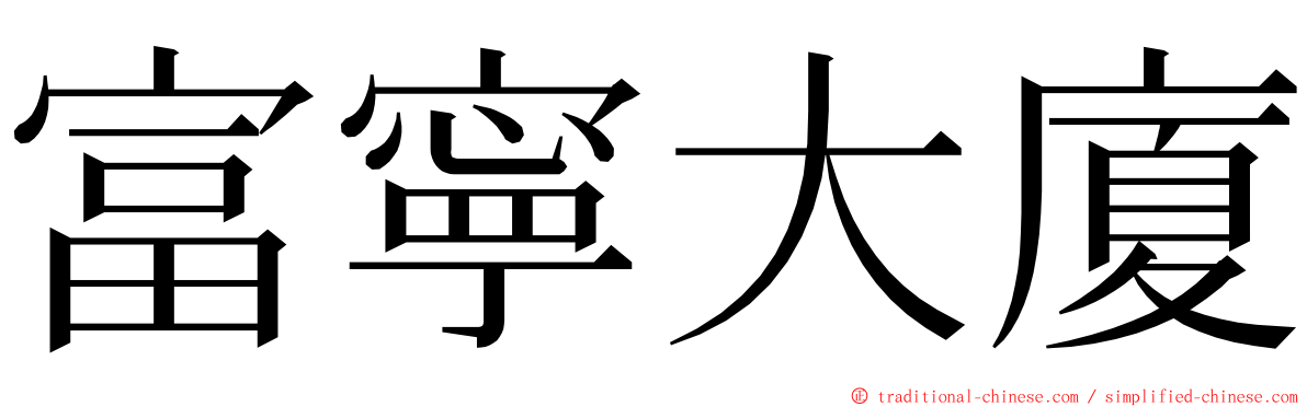 富寧大廈 ming font