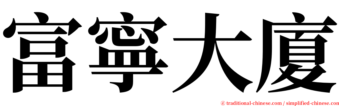 富寧大廈 serif font