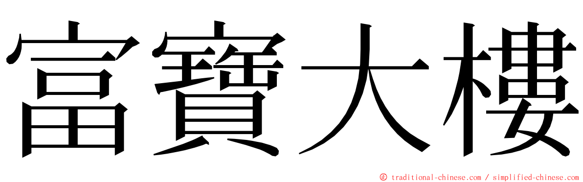 富寶大樓 ming font