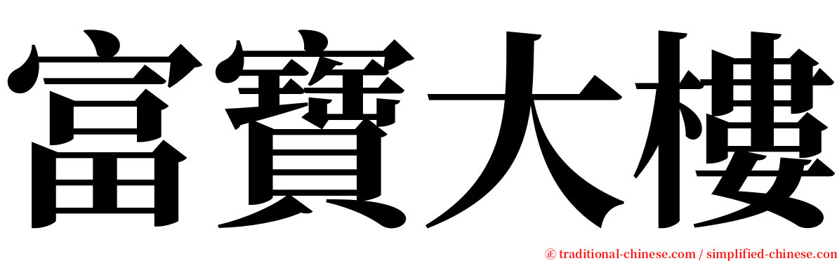 富寶大樓 serif font