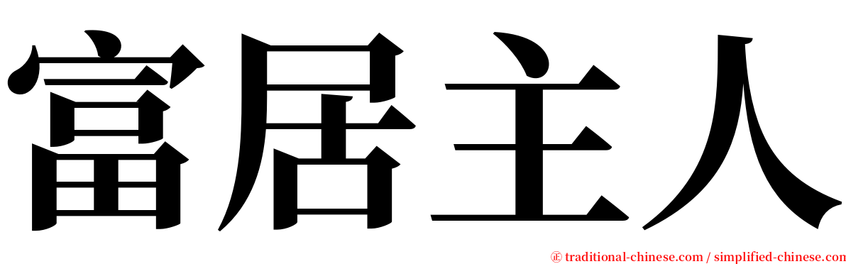 富居主人 serif font