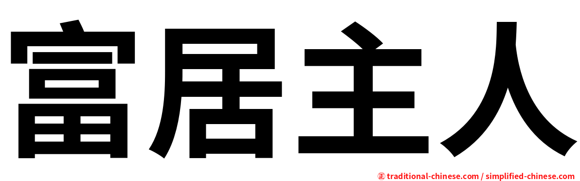 富居主人