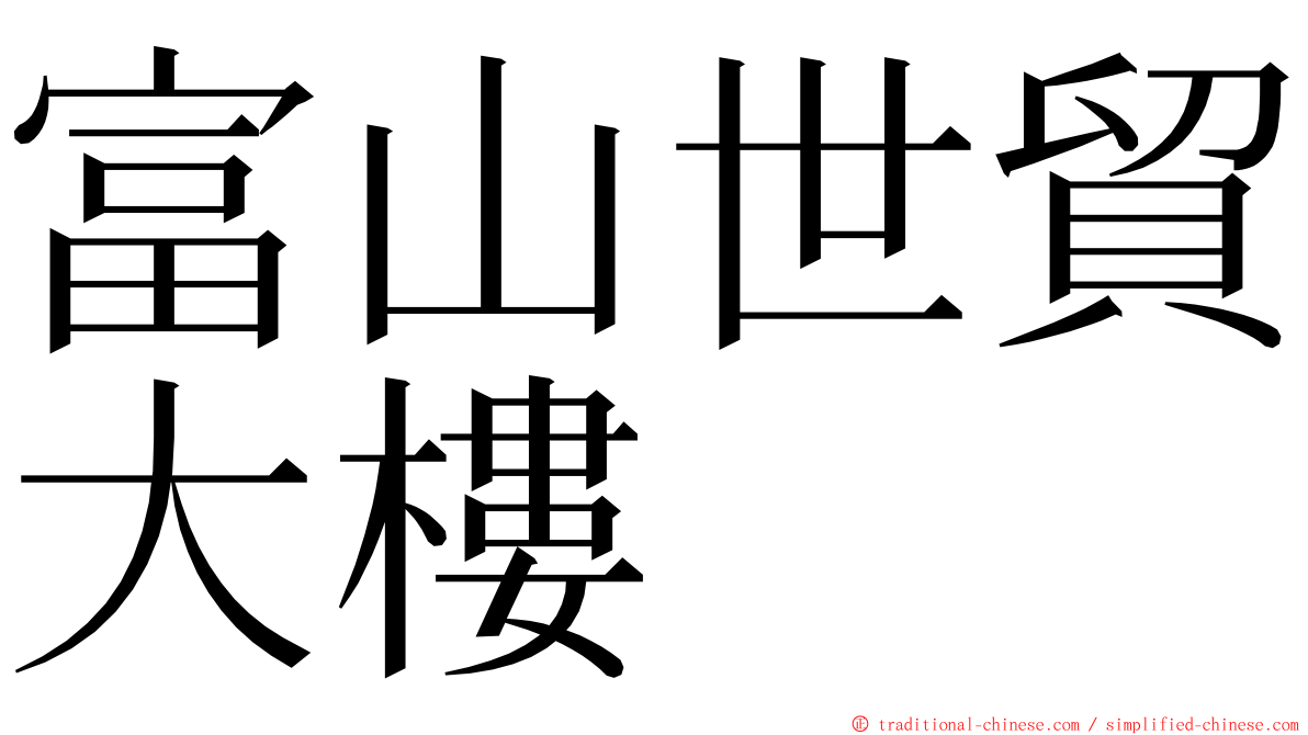 富山世貿大樓 ming font