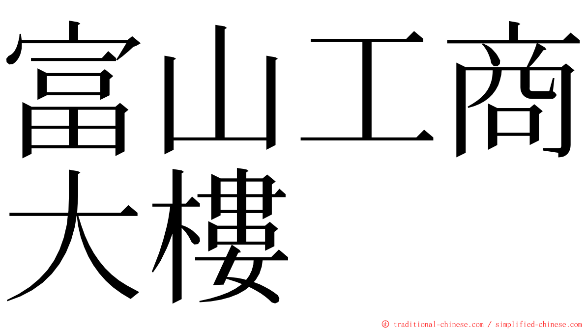 富山工商大樓 ming font