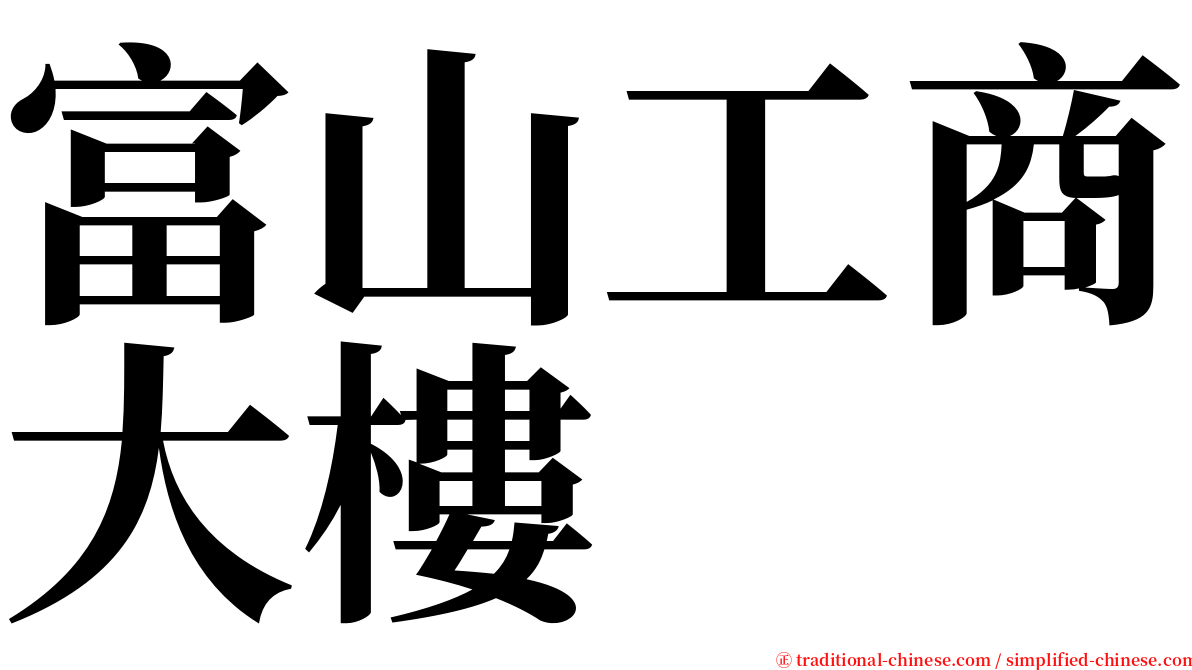 富山工商大樓 serif font