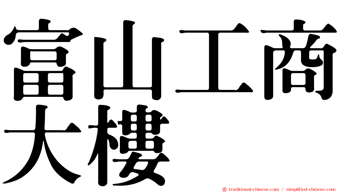 富山工商大樓