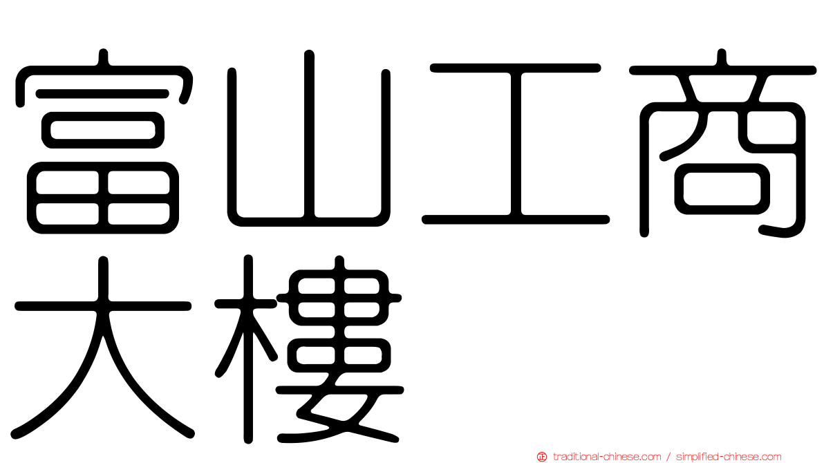 富山工商大樓