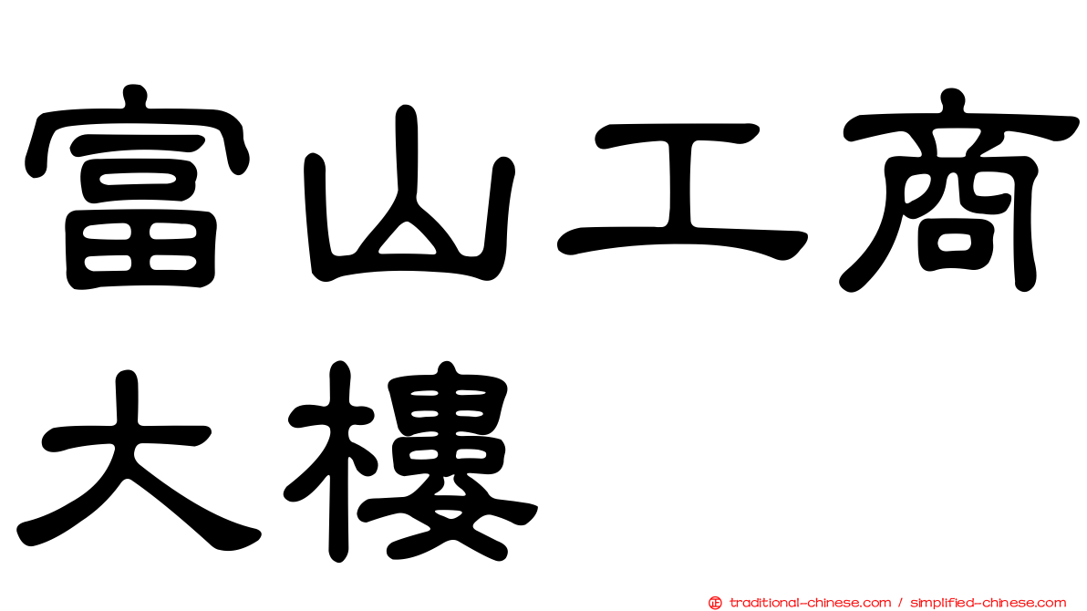 富山工商大樓