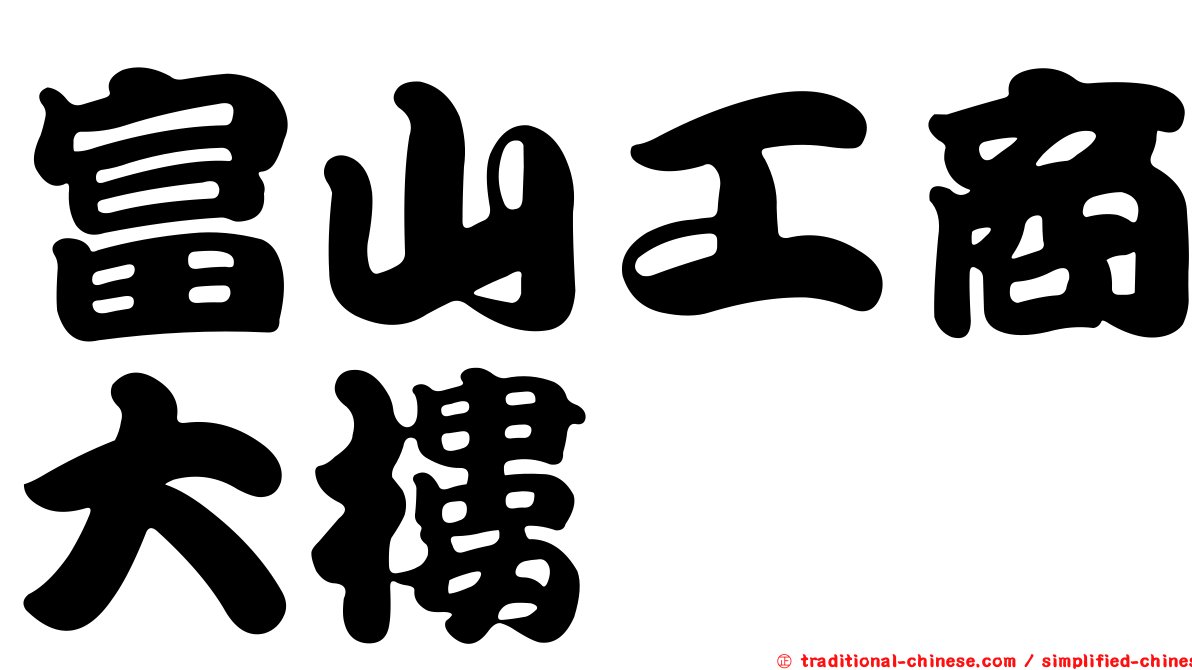 富山工商大樓