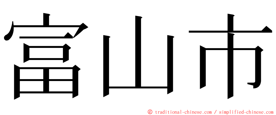 富山市 ming font