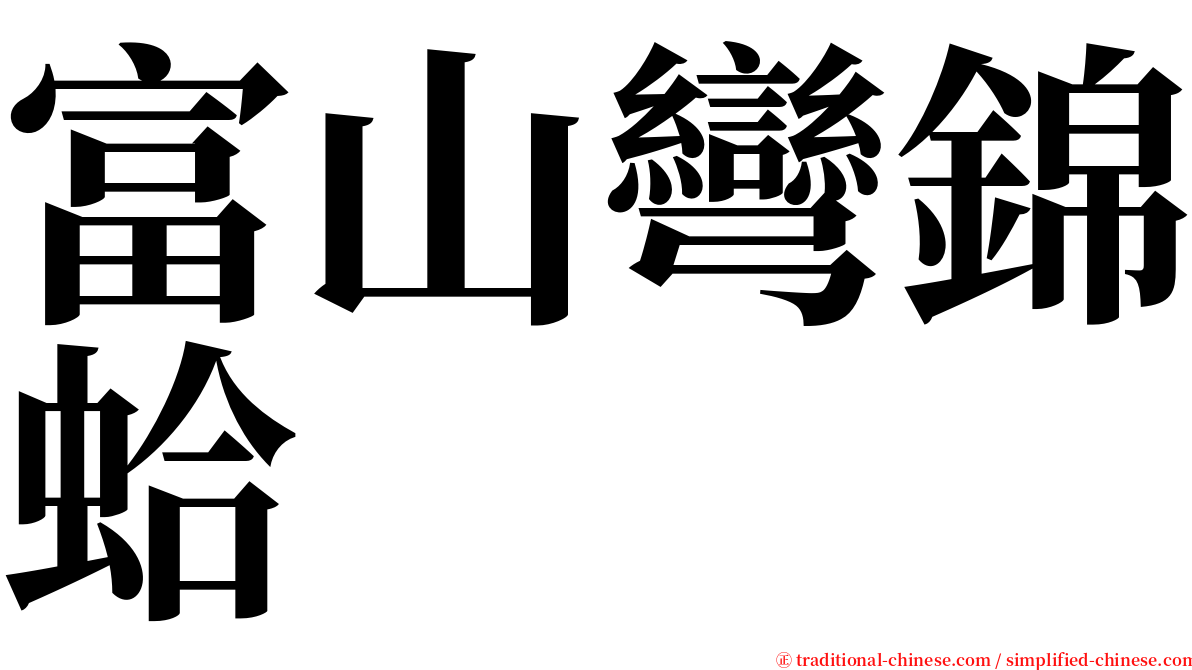 富山彎錦蛤 serif font