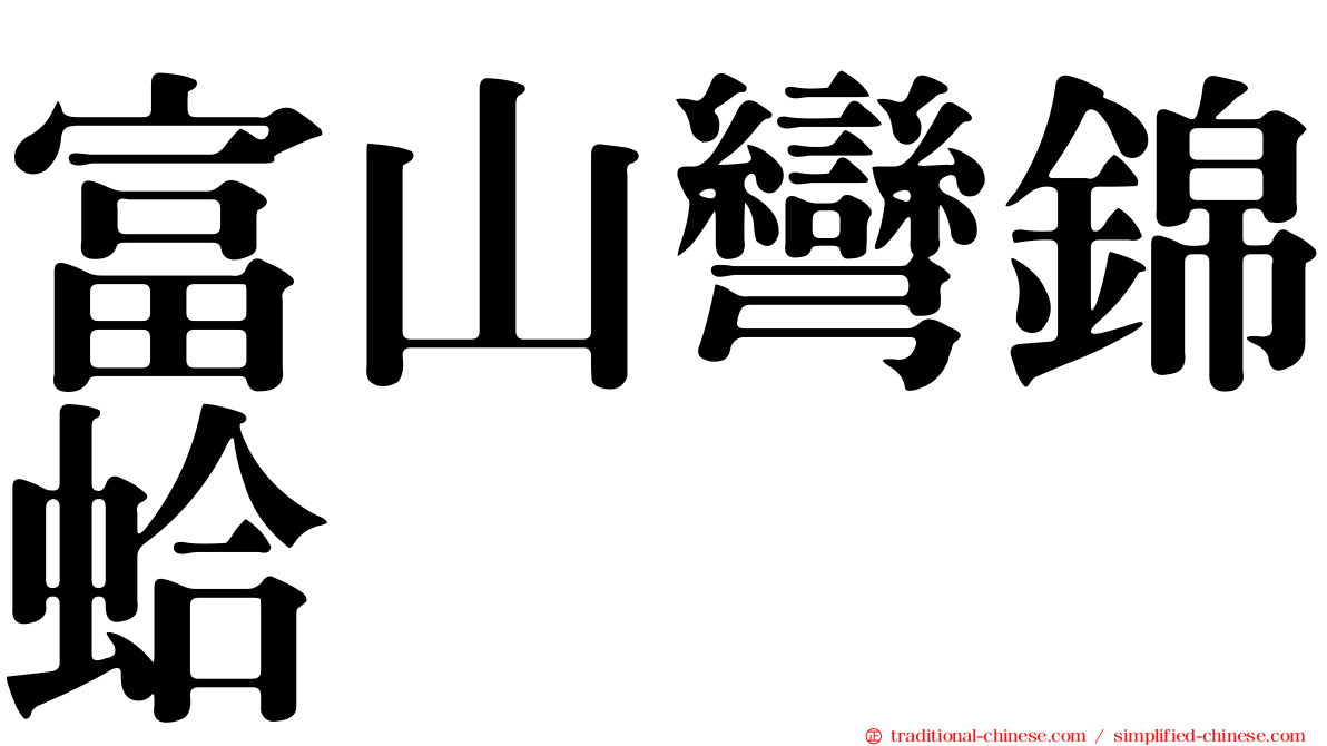 富山彎錦蛤