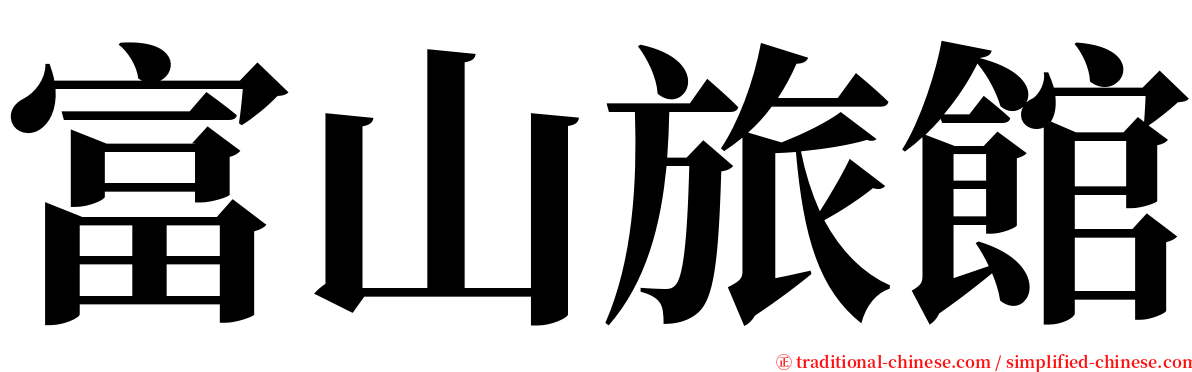 富山旅館 serif font