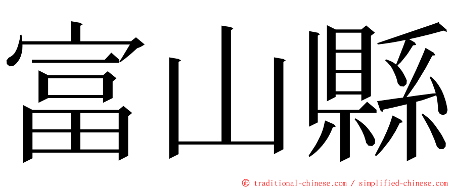 富山縣 ming font