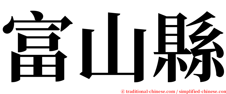 富山縣 serif font