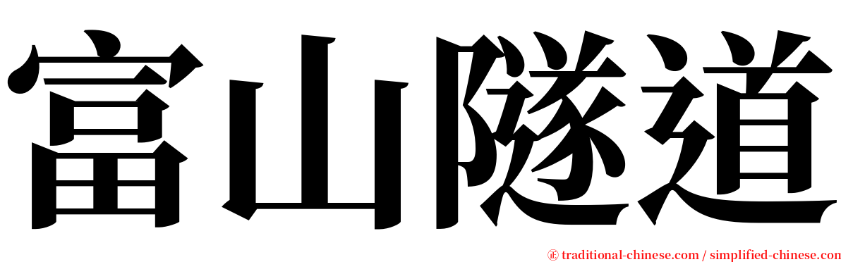 富山隧道 serif font