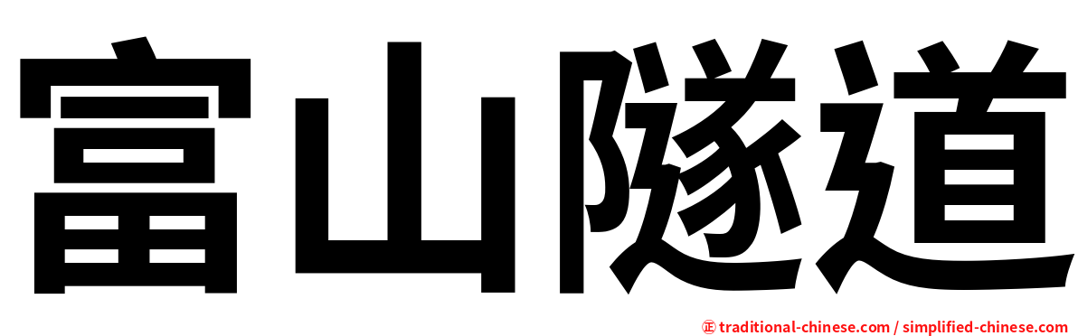 富山隧道