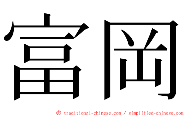 富岡 ming font