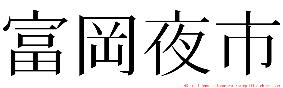 富岡夜市 ming font